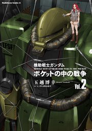 機動戦士ガンダム ポケットの中の戦争（2）