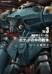 機動戦士ガンダム ポケットの中の戦争（3）