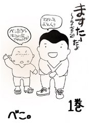 ますたーだよ しょーちゅーでちゅ2