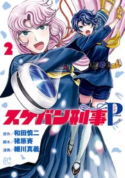 スケバン刑事Pretend 2