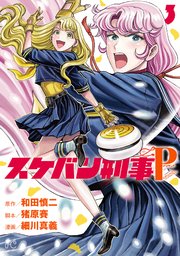 スケバン刑事Pretend　3