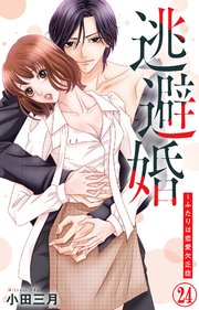 逃避婚～ふたりは恋愛欠乏症 24