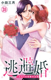 逃避婚～ふたりは恋愛欠乏症 30