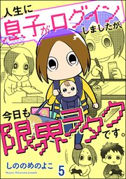 人生に息子がログインしましたが、今日も限界ヲタクです。（分冊版） 【第5話】