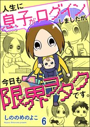 人生に息子がログインしましたが、今日も限界ヲタクです。（分冊版） 【第6話】