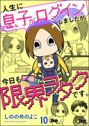 人生に息子がログインしましたが、今日も限界ヲタクです。（分冊版） 【第10話】