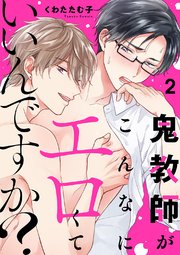 鬼教師がこんなにエロくていいんですか？ 2巻
