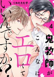 鬼教師がこんなにエロくていいんですか？ 4巻