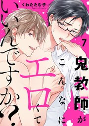 鬼教師がこんなにエロくていいんですか？ 7巻