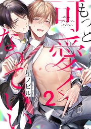 もっと可愛くなっていい act.2