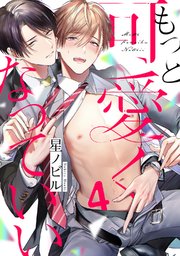 もっと可愛くなっていい act.4