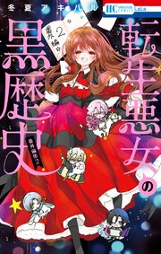 転生悪女の黒歴史　番外編集 2巻