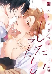 大好き同士がしたいコト。【単行本版】
