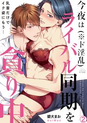 今夜はライバル同期(※ド淫乱)を貪り中～乳首だけでイク姿にもう… 2巻