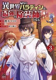【電子限定版】異世界帰りのパラディンは、最強の除霊師となる 3