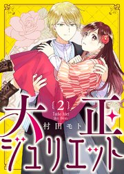 大正ジュリエット（2）