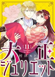 大正ジュリエット（11）