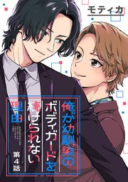 俺が幼馴染のボディガードを続けられない理由 #4