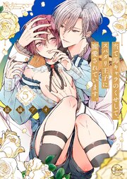当て馬キャラのくせして、スパダリ王子に寵愛されています。５【コミックシーモア限定描き下ろし付き】