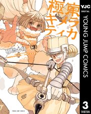 極東キメラティカ 3