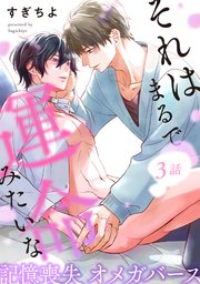 それはまるで運命みたいな 分冊版 3巻