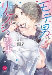 営業部のモテ男は孤高なリケジョに夢中です【単行本版】
