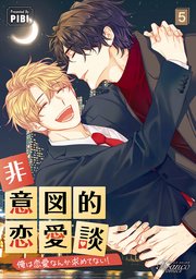 非意図的恋愛談～俺は恋愛なんか求めてない！～（ビアンココミックス）5