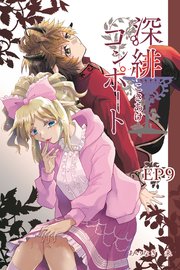 深緋コンポート（単話版） EP9 脾臓は抱きしめられていた