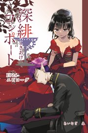 深緋コンポート（単話版） EP24-エピローグ 血は皿の上で罪人を迎える