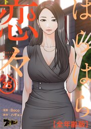 はらはら恋々(全年齢版)【タテヨミ】 25話