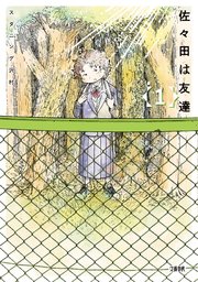 佐々田は友達