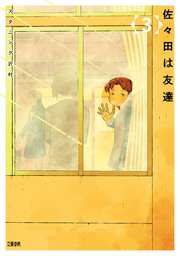 佐々田は友達 3