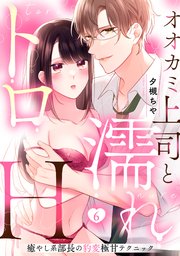 【ラブパルフェ】オオカミ上司と濡れトロH～癒やし系部長の豹変極甘テクニック 6