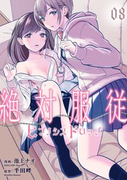 絶対服従-ヒプノシスドロップ- 8