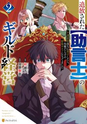 追放された【助言士】のギルド経営 不遇素質持ちに助言したら、化物だらけの最強ギルドになってました2
