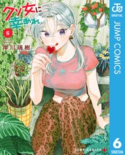 クソ女に幸あれ 6