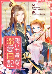 親バカ暴君の溺愛日記【タテヨミ】第64話