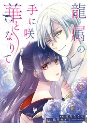 龍属の手に咲く華となりて 6巻