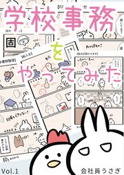 学校事務をやってみた