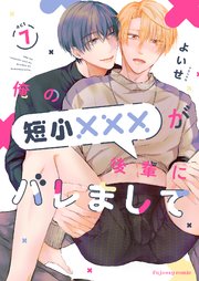 俺の短小×××が後輩にバレまして 7