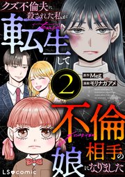 クズ不倫夫に殺された私が転生して不倫相手の娘になりました ２