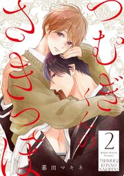 つむぎくんのさきっぽ 分冊版 2巻