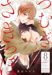 つむぎくんのさきっぽ 分冊版 ： 8 ～2人だけの温泉旅行～