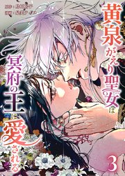 黄泉がえり聖女は冥府の王に愛される【単行本版】3巻