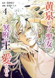 黄泉がえり聖女は冥府の王に愛される【単行本版】