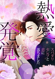 熱愛発覚～スパダリセレブと恋に落ちました～（6）【タテヨミ】