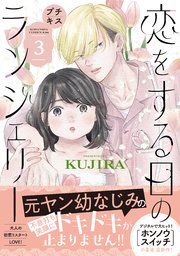 恋をする日のランジェリー プチキス（3）