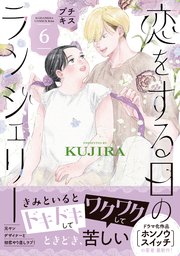 恋をする日のランジェリー プチキス（6）