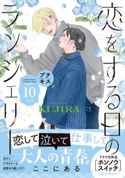 恋をする日のランジェリー　プチキス（１０）