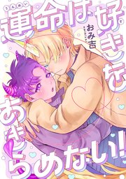 運命は好きをあきらめない！ 【連載版】: 3